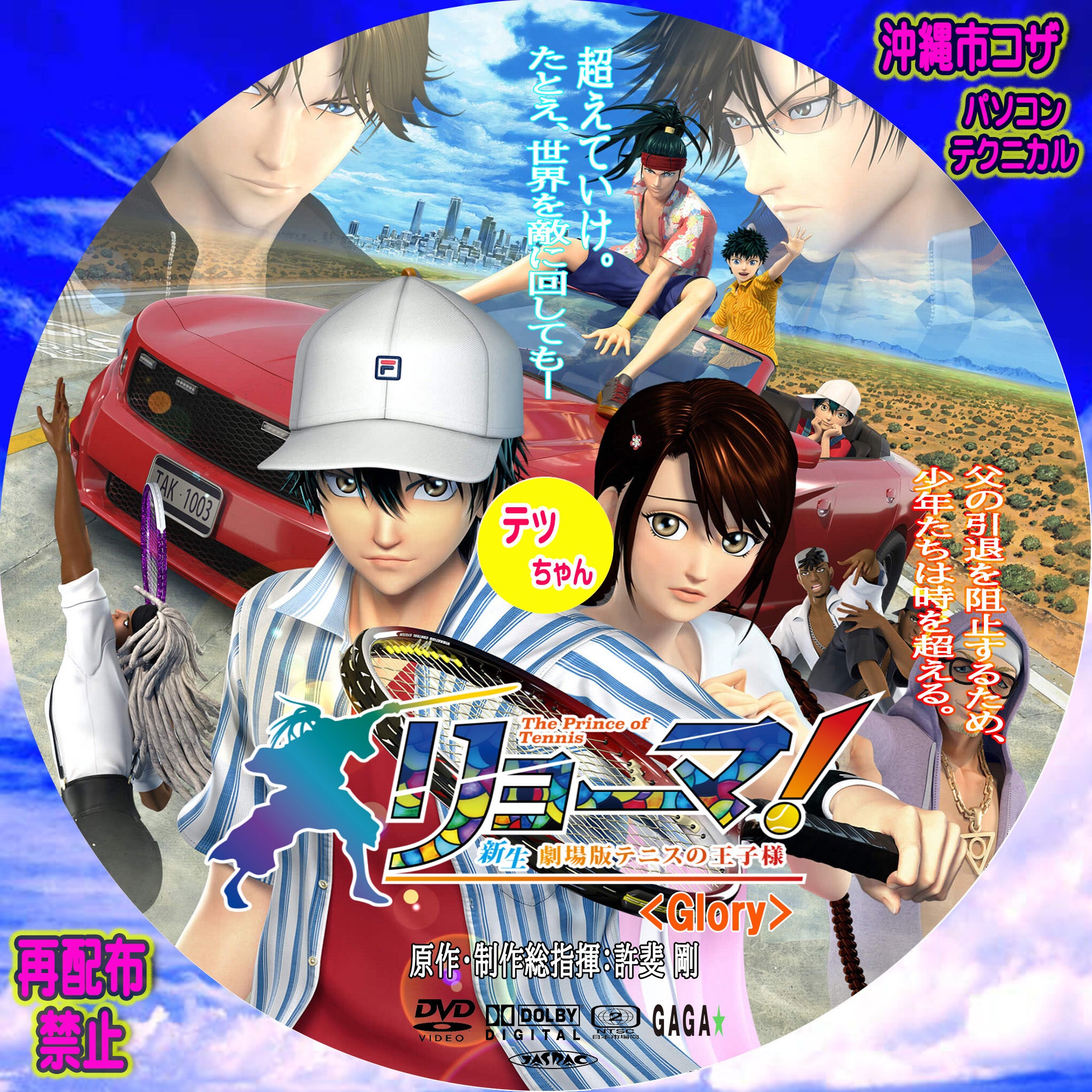 リョーマ！ The Prince of Tennis 新生劇場版テニスの王子様
