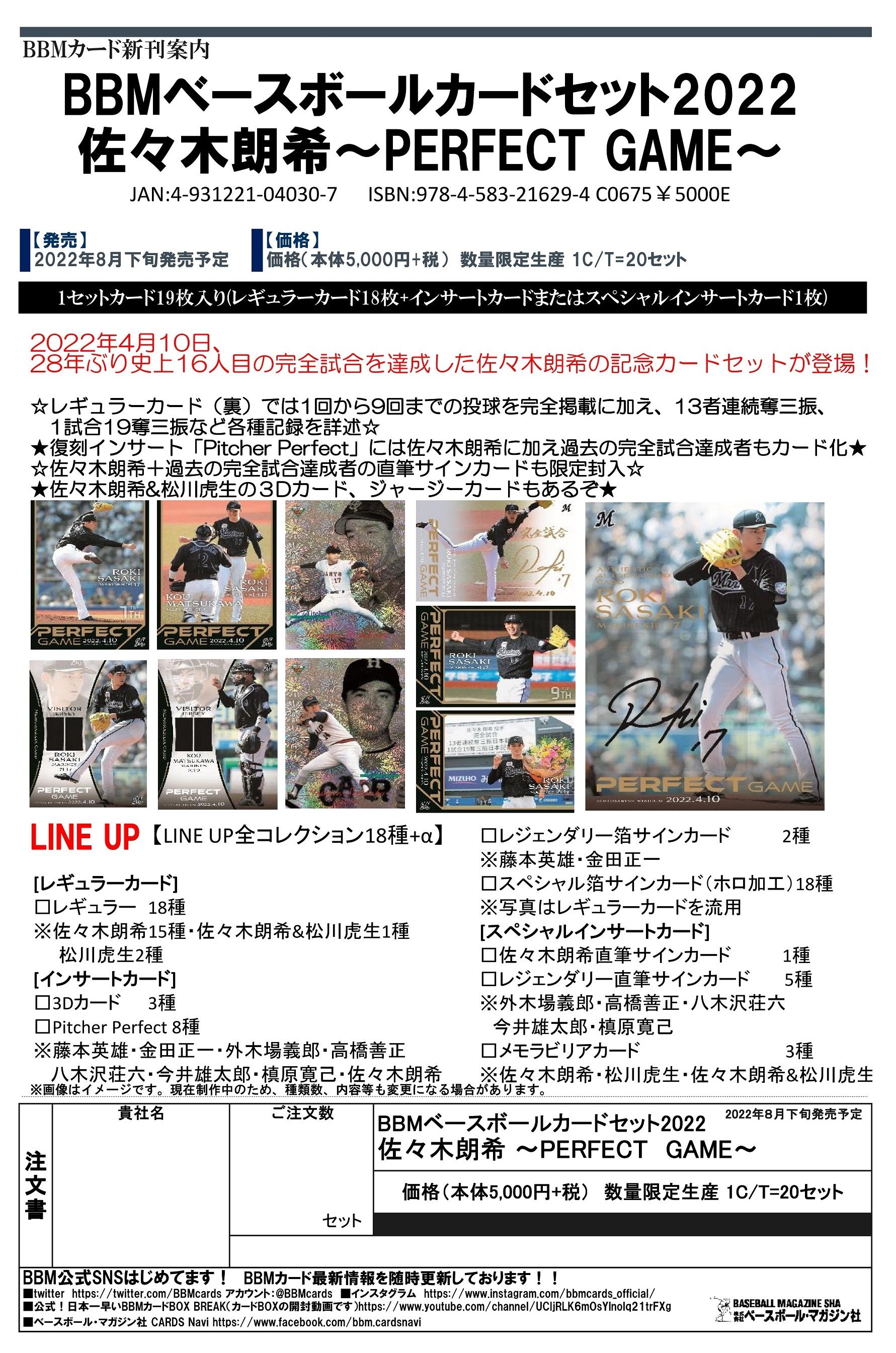 リスト公開！8月30日！BBM 佐々木朗希～PERFECT GAME～ カードセット