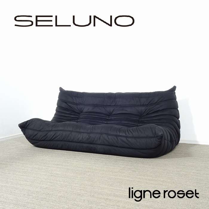 Ligne Roset リーンロゼ TOGO トーゴ 3人掛けソファ 黒系ファブリック