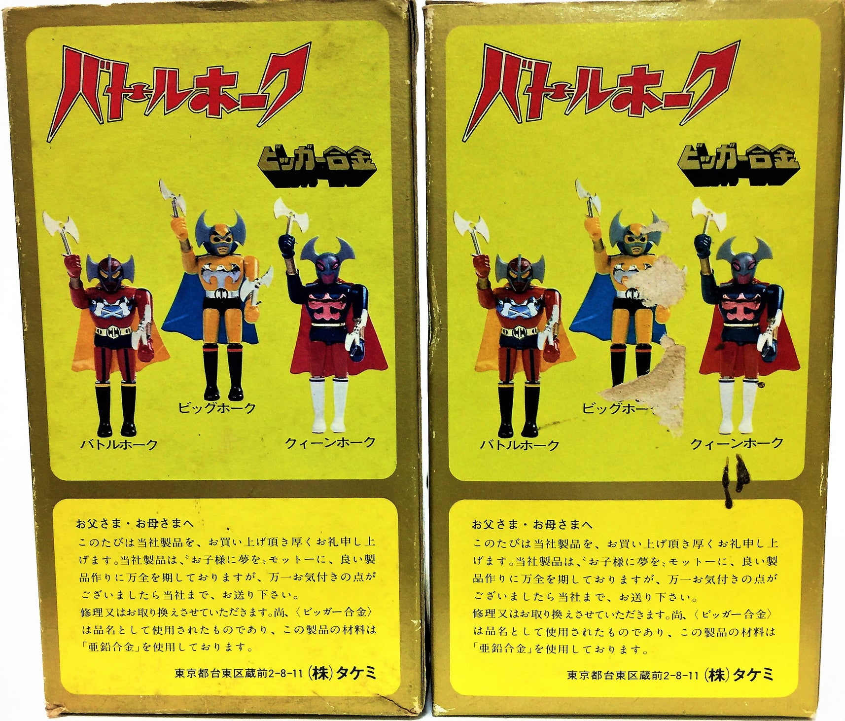 ◇タケミ◇ビッガー合金◇超合金◇バトルホーク◇ビッグホーク◇当時