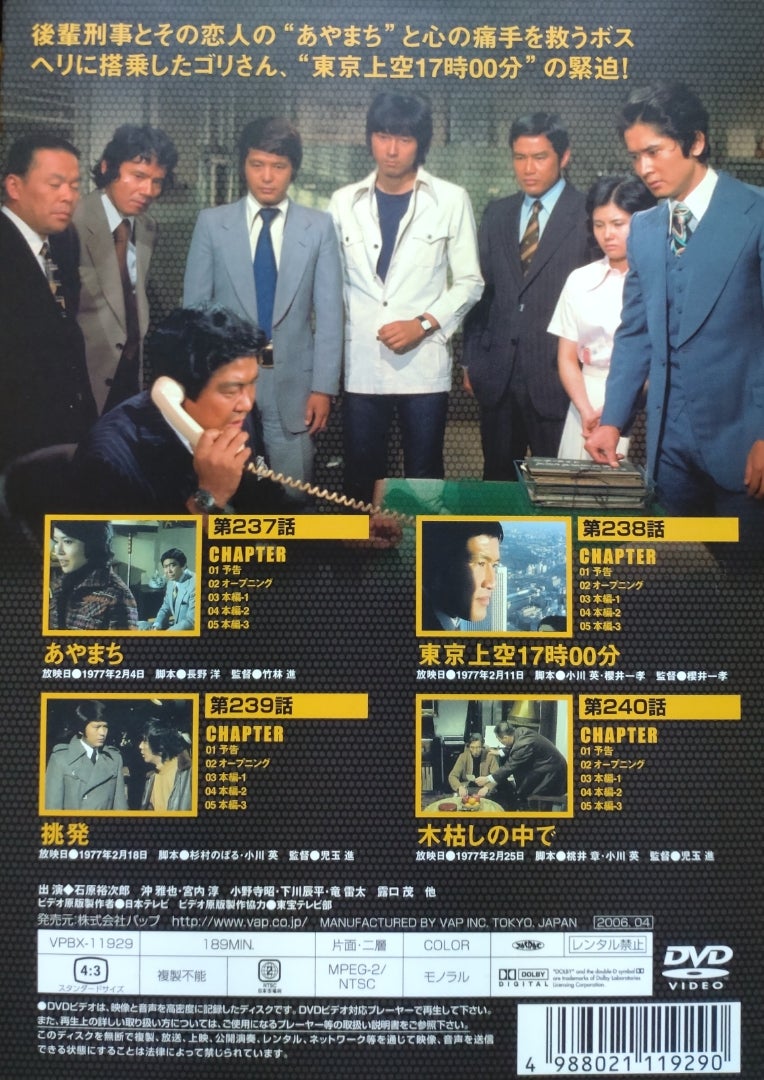 5枚組DVD-BOX『太陽にほえろ! スコッチ&ボン編2』〜第239話「挑発