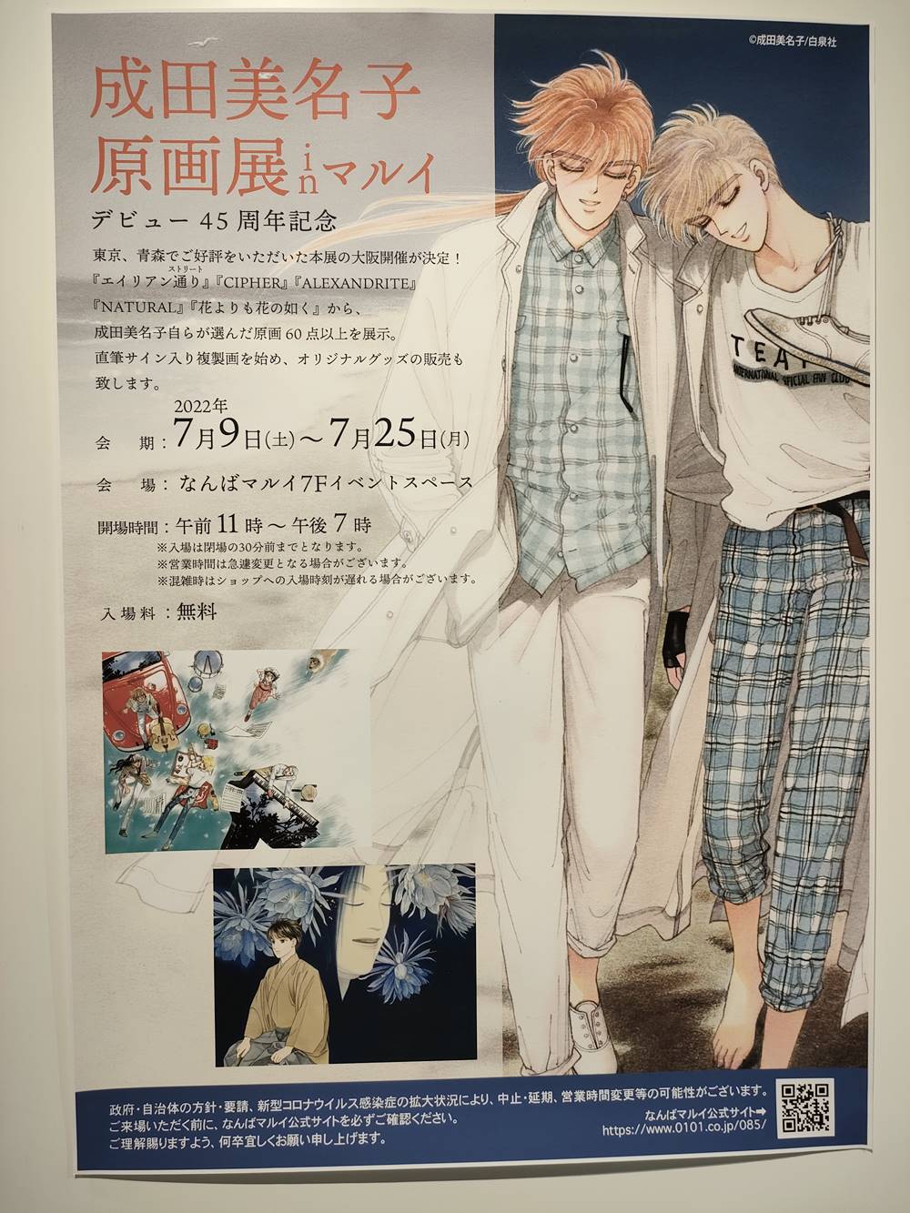 成田美名子原画展行きました（7月18日①） | ボンヴォヤージュ