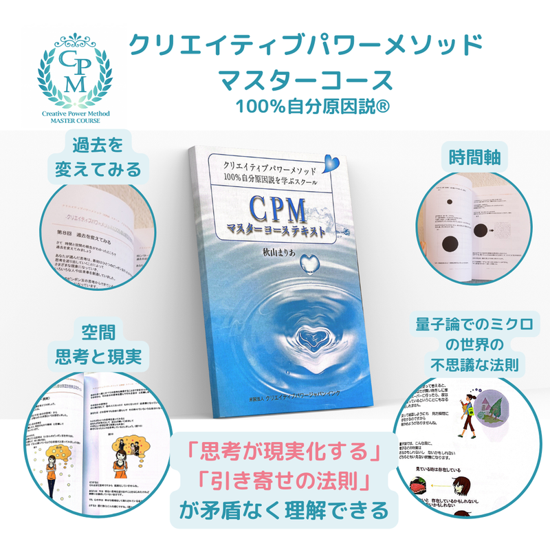 悩みを解決CPMマスターコース|人生をリセット&リライフ♪ | 一瞬で願望