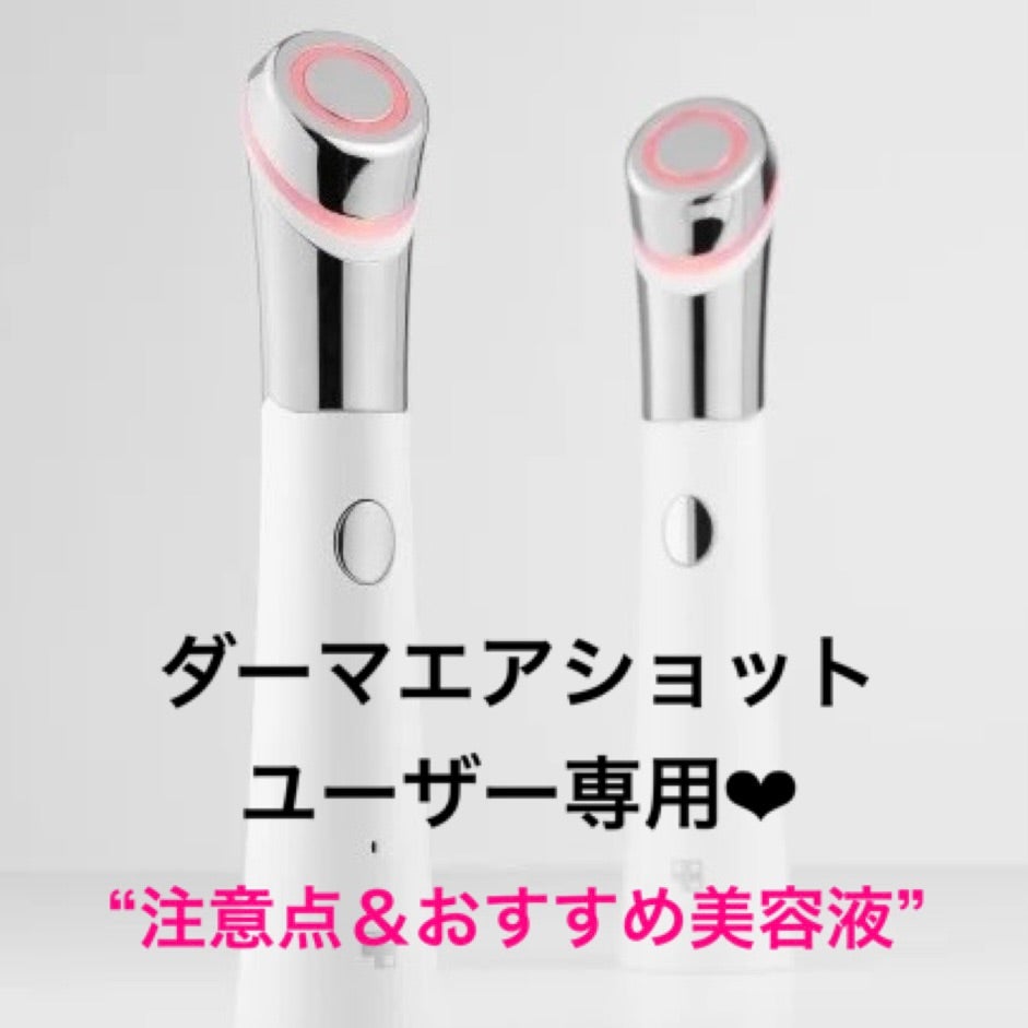 使い方】ダーマエアショット AGE-R「注意点＆メーカーおすすめ美容液