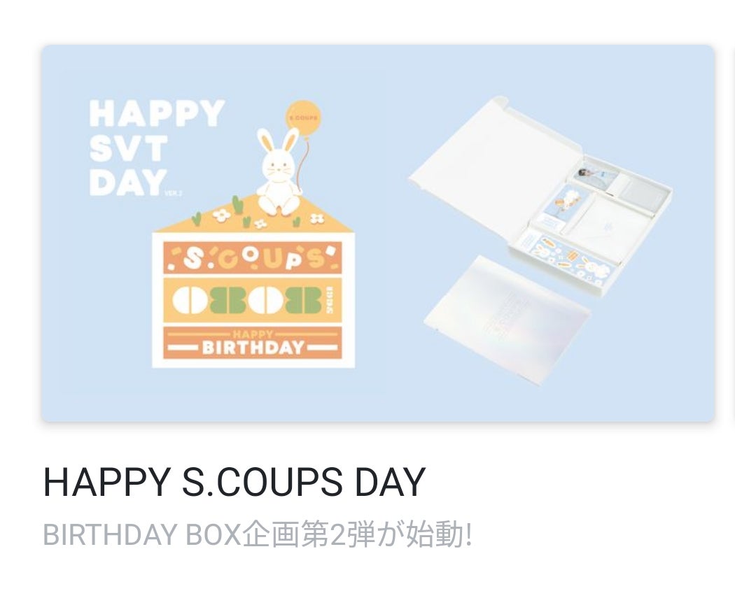 バースデーパッケージ バージョン2 | SEVENTEEN大好き