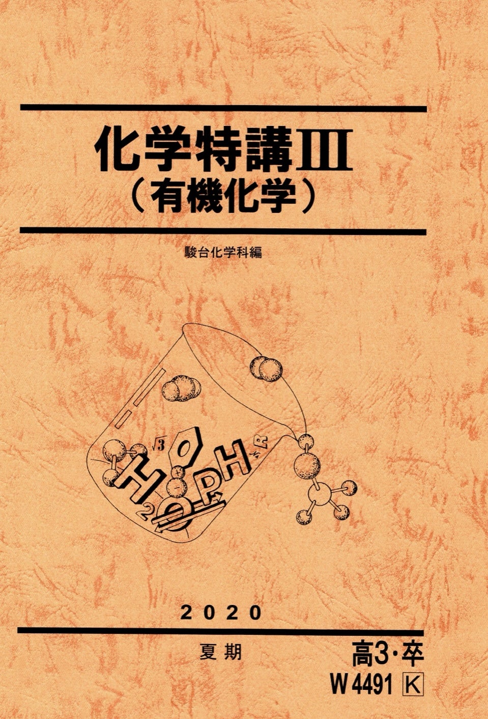 E3 化学特講Ⅲ 有機化学 | momoの浪人日記(完)