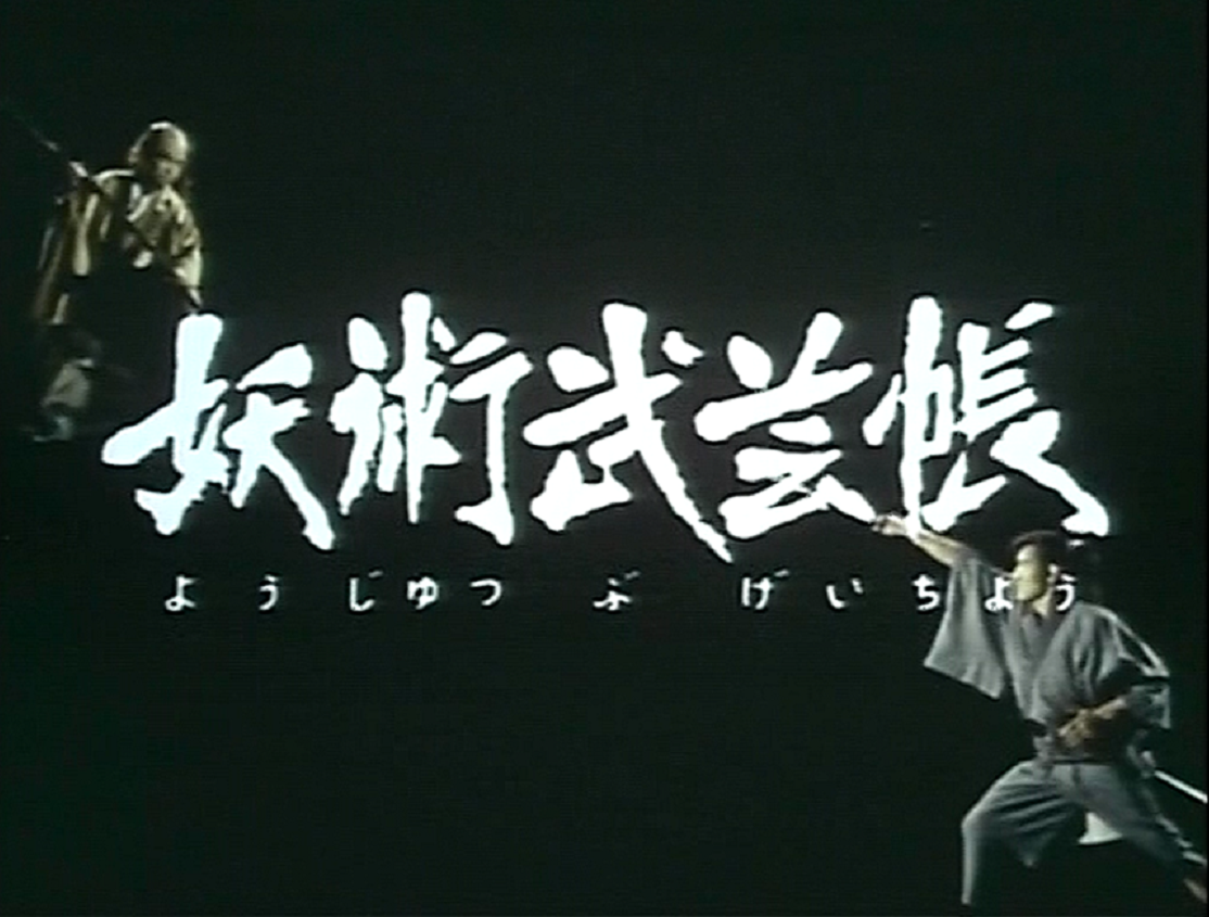 妖術武芸帳」特撮時代劇全13話を語る | 映画・食品情報発信