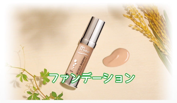 ミューフルオイルフリーファンデーション 【マリンカラー】のご紹介