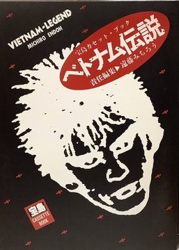 遠藤みちろう『ベトナム伝説』カセットブック | 文献書院ブンケン