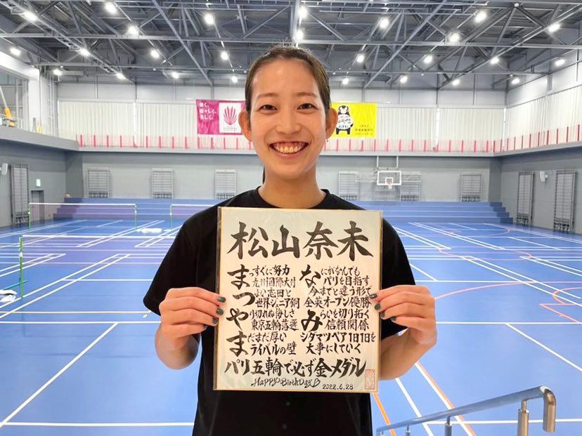 シダマツペア」バドミントン 松山奈未選手「名前ポエム」をお届けする