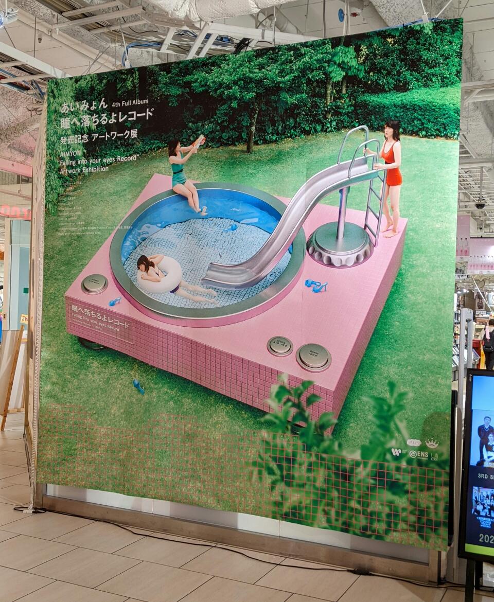 あいみょん『瞳へ落ちるよレコード』発売記念アートワーク展