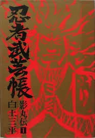 忍者武芸帳 影丸伝』 白土三平：Part1 映画『忍者武芸帳』 | 懐かし
