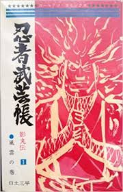 忍者武芸帳 影丸伝』 白土三平：Part1 映画『忍者武芸帳』 | 懐かし