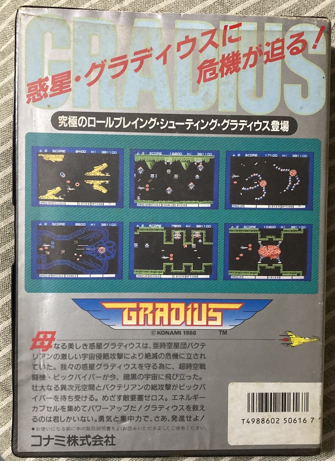 X1版グラディウスの思い出 | 続・我楽田趣味の部屋