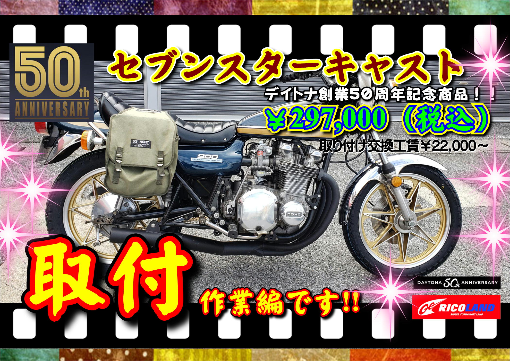 Z1セブンスターホイール完成お披露目！デイトナ創業50周年記念「セブン