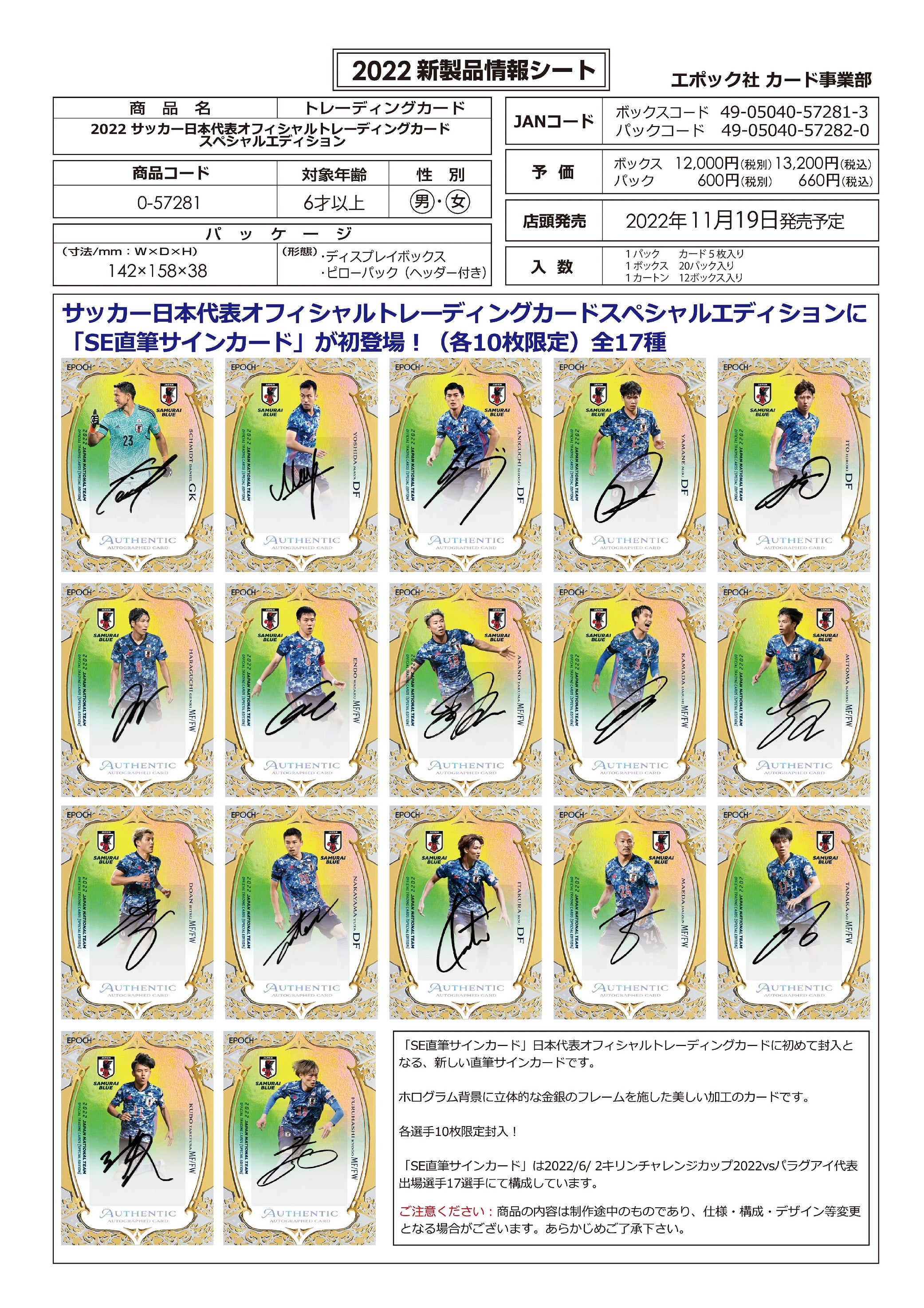リスト&画像！11月19日発売！EPOCH 2022 サッカー日本代表トレカ高級版