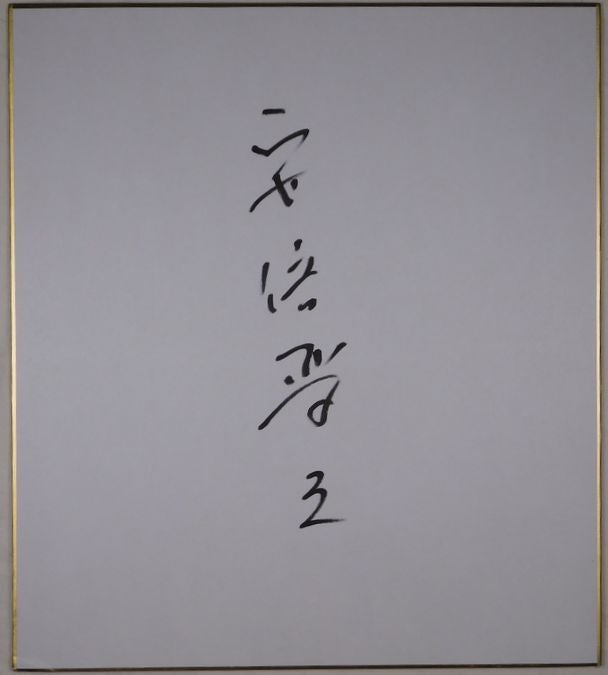 売却済】安倍晋三自筆サイン色紙 | Biblog! 古書店ビブリオ新入荷情報