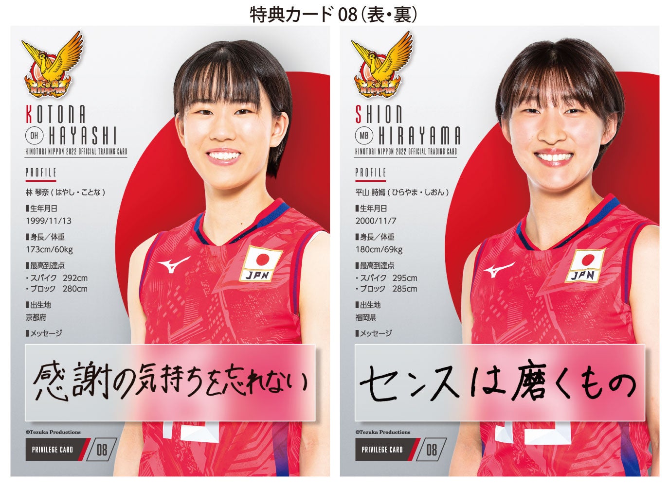 カード画像！ 10月29日発売 全日本女子バレー『火の鳥NIPPON 2022