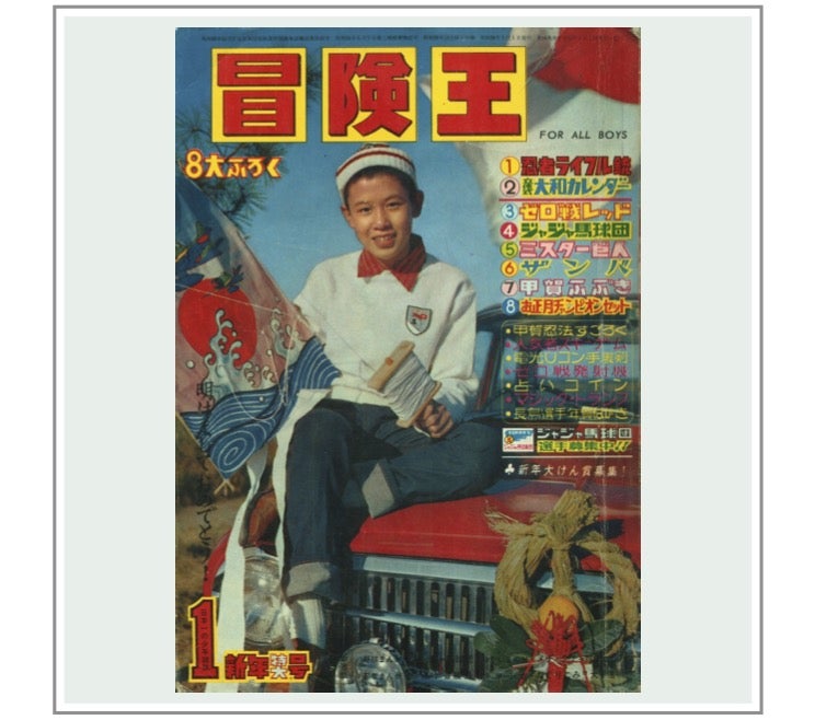冒険王 』1964年（昭和39年）1月号 | 『りぼんカラーシリーズ』&『昭和