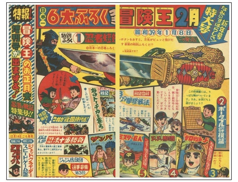 冒険王 』1964年（昭和39年）1月号 | 『りぼんカラーシリーズ』&『昭和
