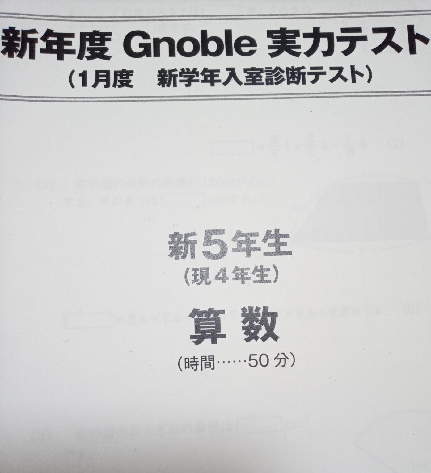 グノレブ対策 | グノーブルから中学受験2022年