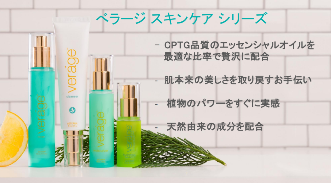 理想のスキンケア❤『ベラージ』の使い方 | doTERRA(ドテラ)のある生活