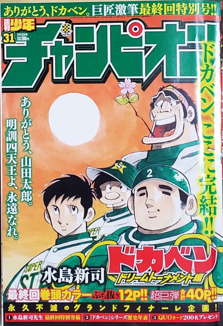 水島新司先生 のこと | 思い出を切り絵に