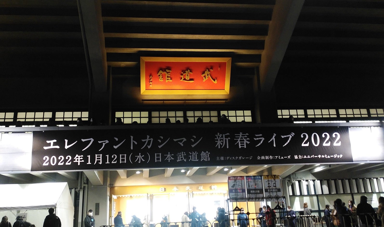 エレファントカシマシ 新春ライブ 2022 | ラフラフ日記