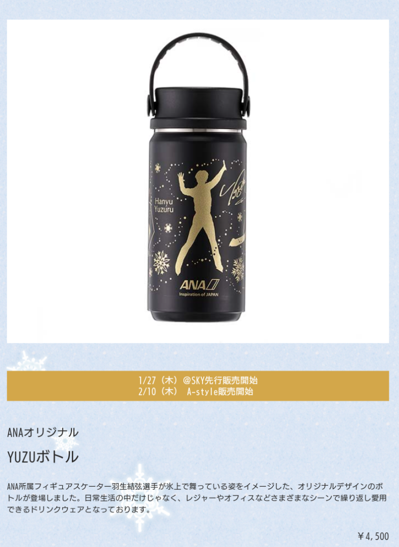 羽生結弦ANAオフィシャルグッズ！ | 羽生結弦くんにメロメロ♡めろん