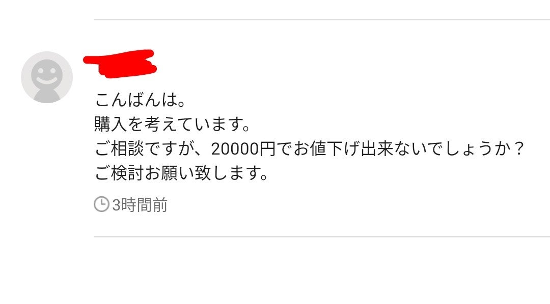 17800円の値引き交渉 | メルカリに毒づくフリマ沼人、焼き芋の徒然