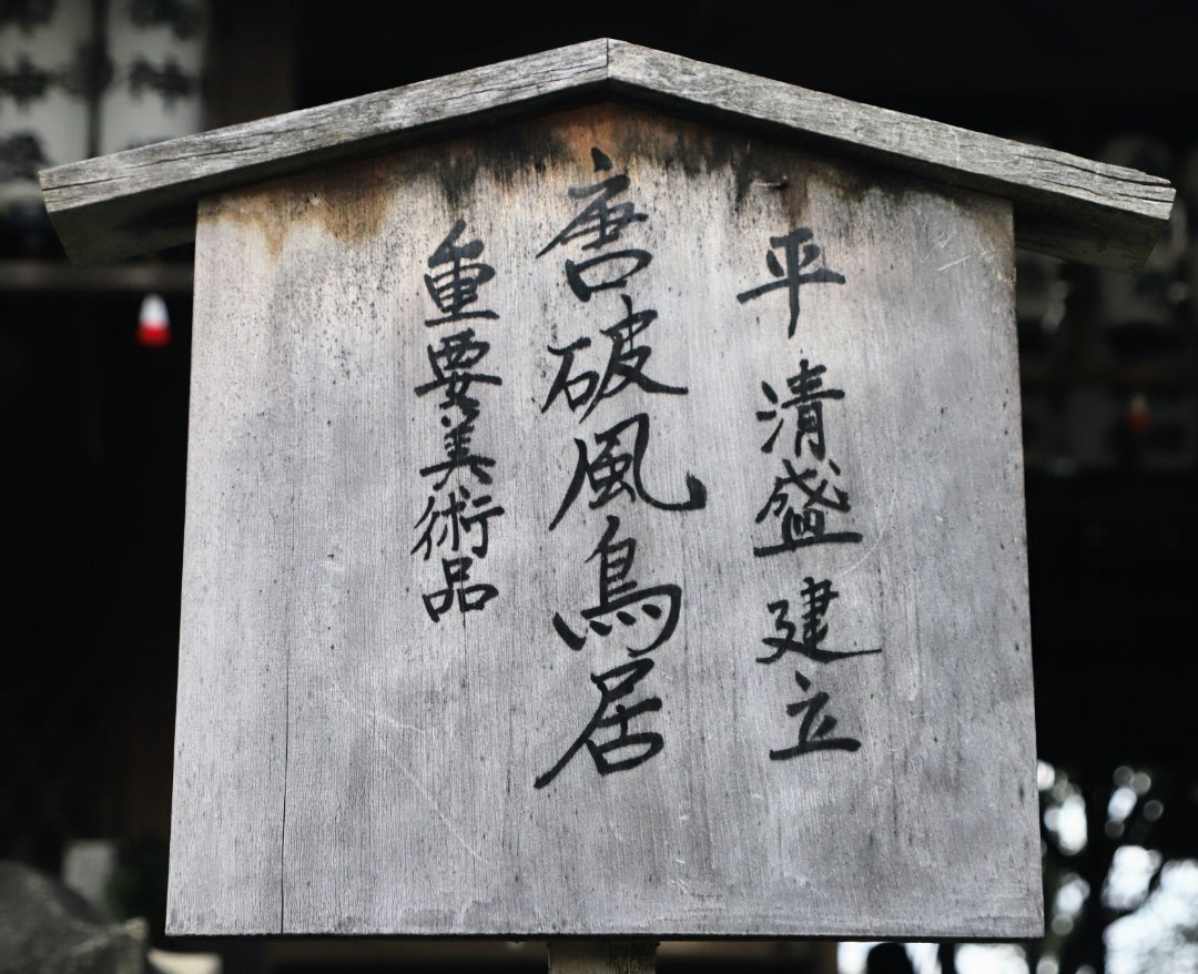 京都】旧九条家の鎮守社 京都御苑『厳島神社』のステキな【限定御朱印