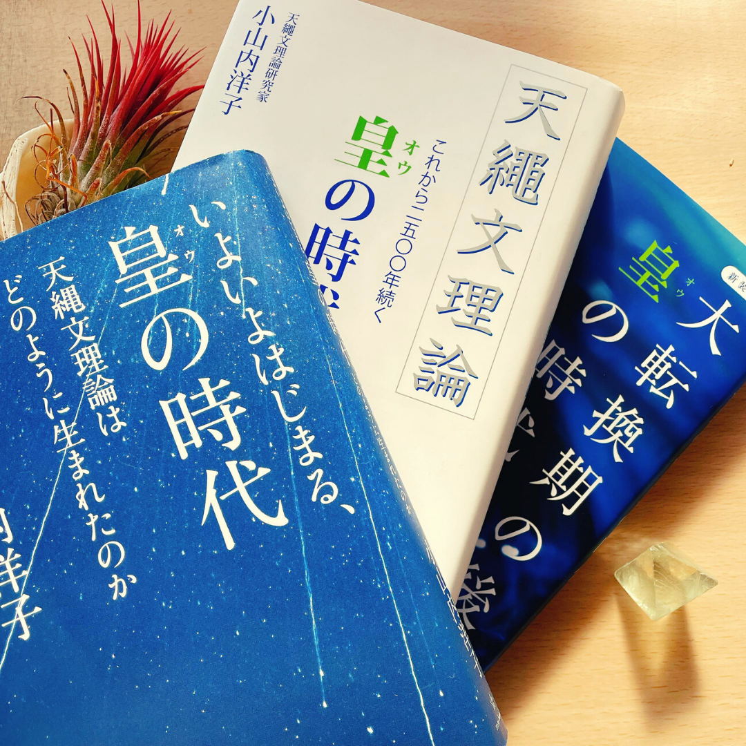 天縄文理論】皇の時代サロンで小山内洋子さんに初めてお目にかかった日