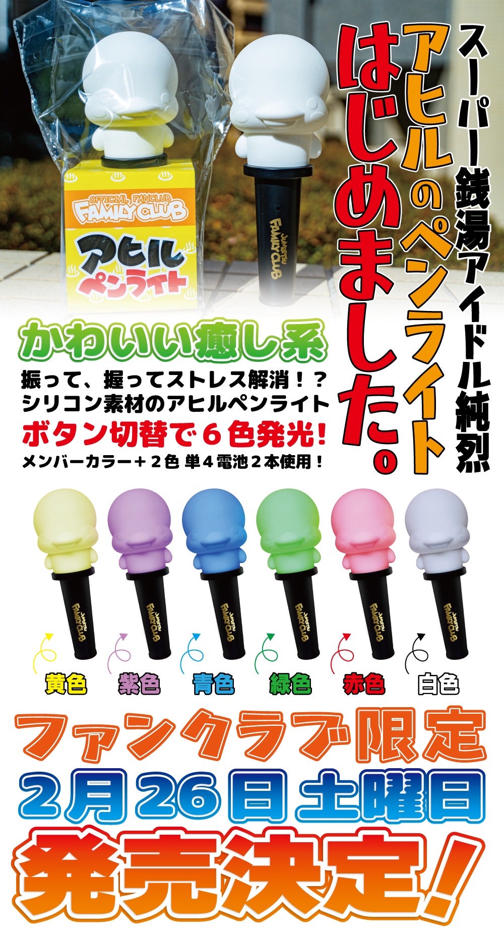 FC会員限定！新ペンライト発売のお知らせ | 2027年は大阪城ホール