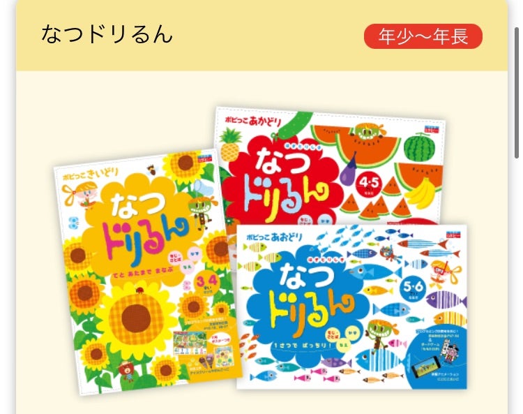 年少】ジャックは休会！夏休み用に買ったもの | M子の小学校お受験記