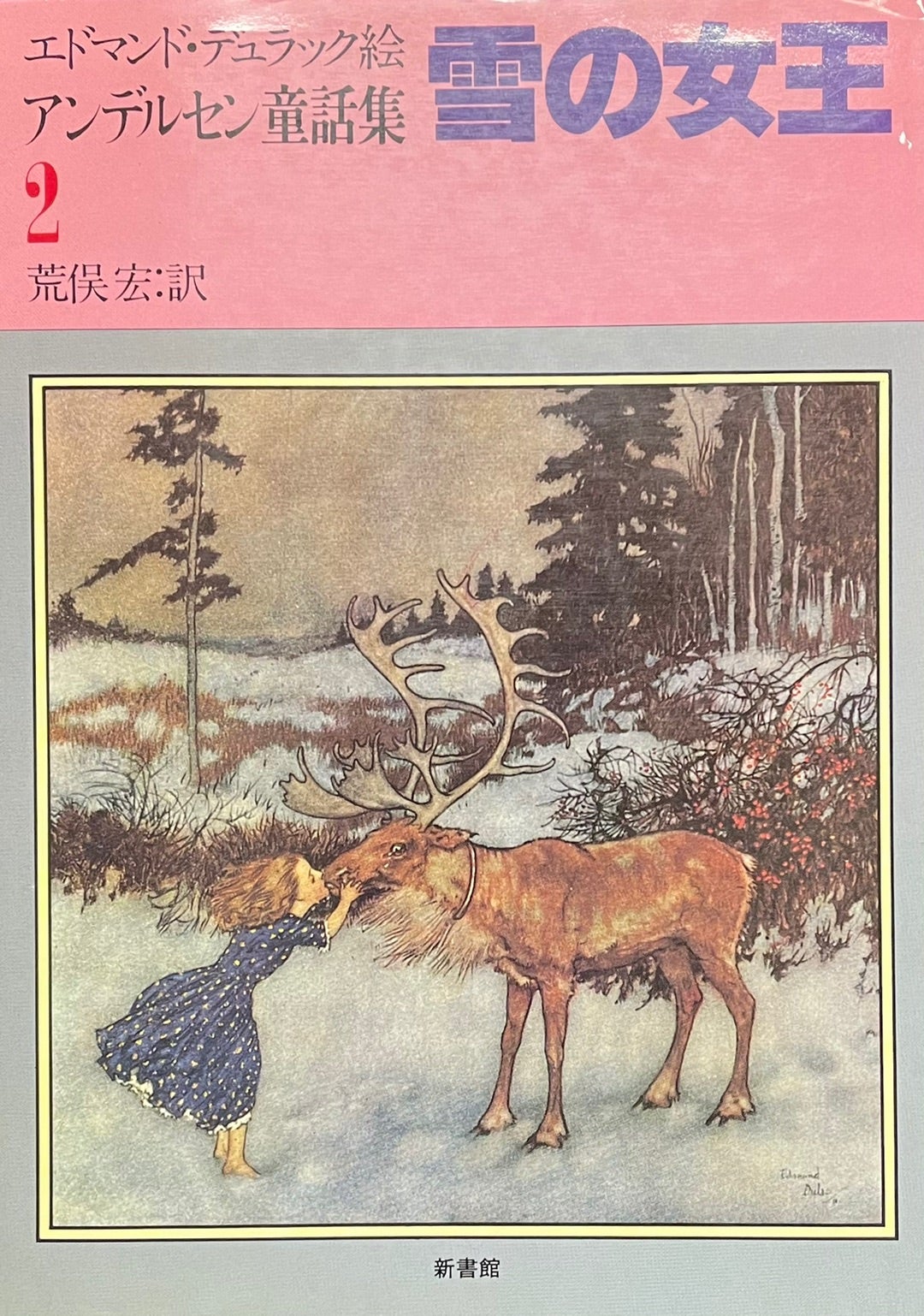 雪の女王』エドマンド・デュラック絵 | たくのブログ