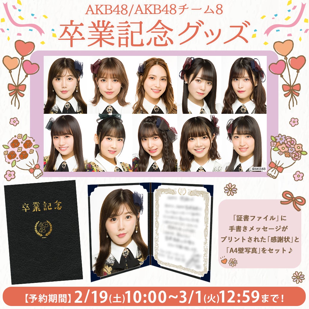 2/19（土）10:00予約開始】AKB48/team8 卒業記念グッズ発売のお知らせ