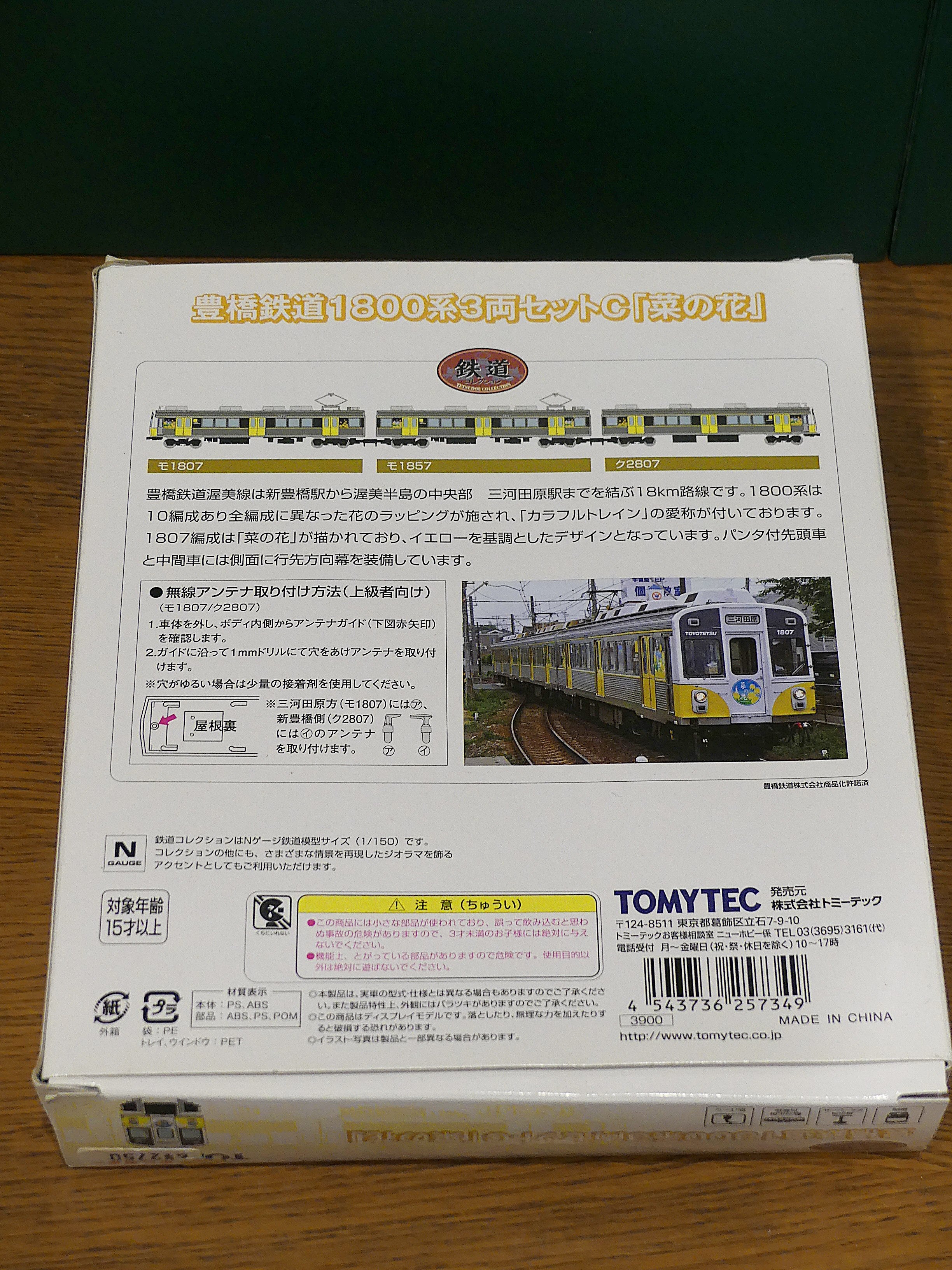 鉄道コレクション 豊橋鉄道1800系3両セットC「菜の花」のレビュー的な