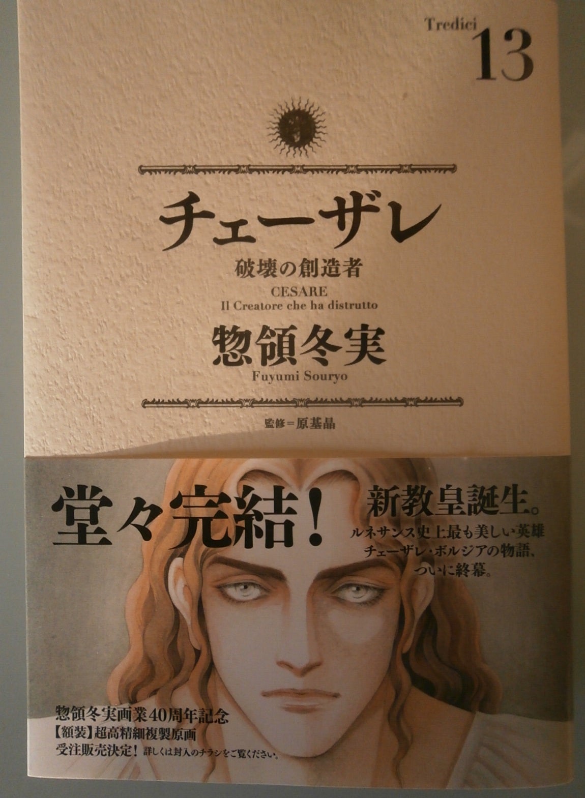 惣領冬実『チェーザレ 破壊の創造者』完結？！ | くじょう みやび日録