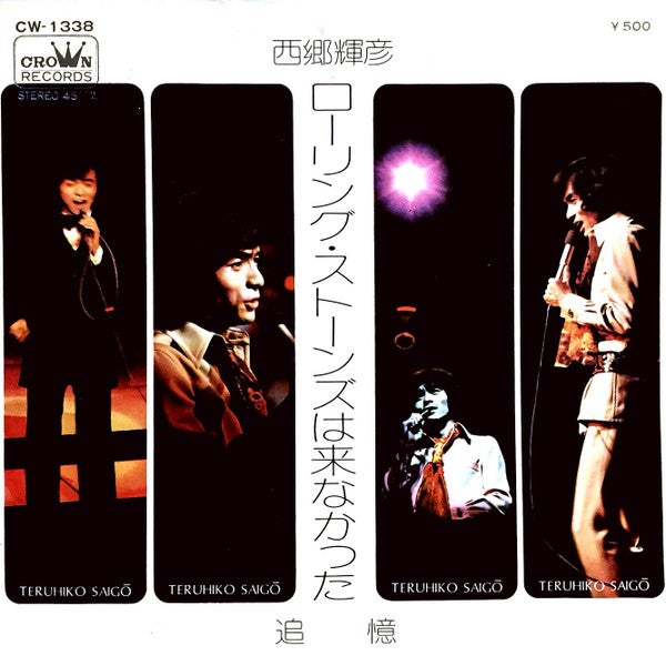 西郷輝彦「ローリング・ストーンズは来なかった」…訃報聞いて思い出し