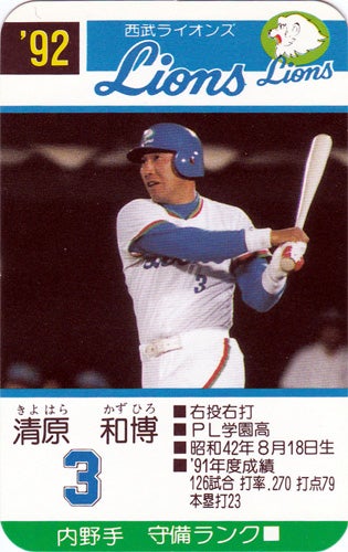 今日の1枚】タカラ 1992年発行 プロ野球カードゲーム 清原和博