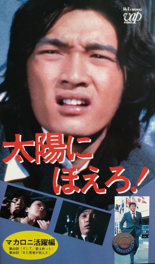 8枚組DVD-BOX『太陽にほえろ! マカロニ刑事編1』〜第20話「そして､愛は