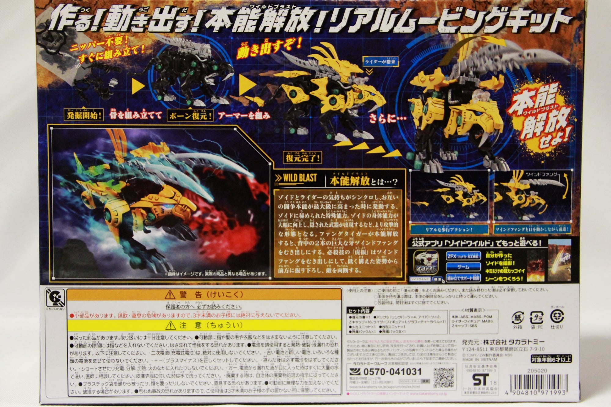 ZOIDS ZW19 FANGTIGER ファングタイガー [サーベルタイガー種] | 集れ