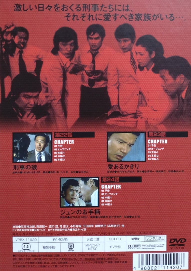 8枚組DVD-BOX『太陽にほえろ! マカロニ刑事編1』〜第23話「愛ある