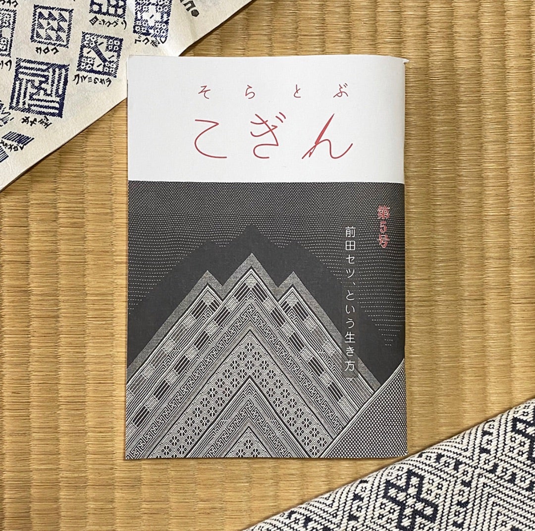 津軽こぎん刺し 前田セツ 復刻版 津軽こぎん刺し 前田セツ 復刻版