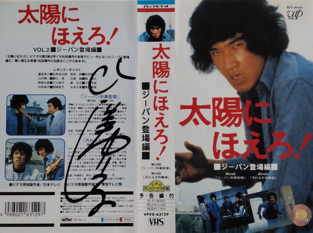 9枚組DVD-BOX『太陽にほえろ! ジーパン刑事編1』〜第53話「ジーパン