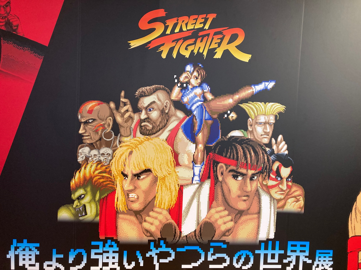 ストリートファイター「俺より強いやつらの世界展」 | ワシは