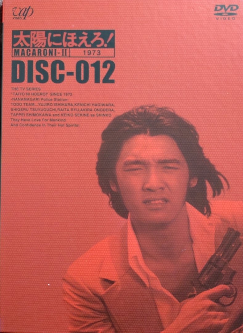 6枚組DVD-BOX『太陽にほえろ! マカロニ刑事編2』〜第45話「怒れ