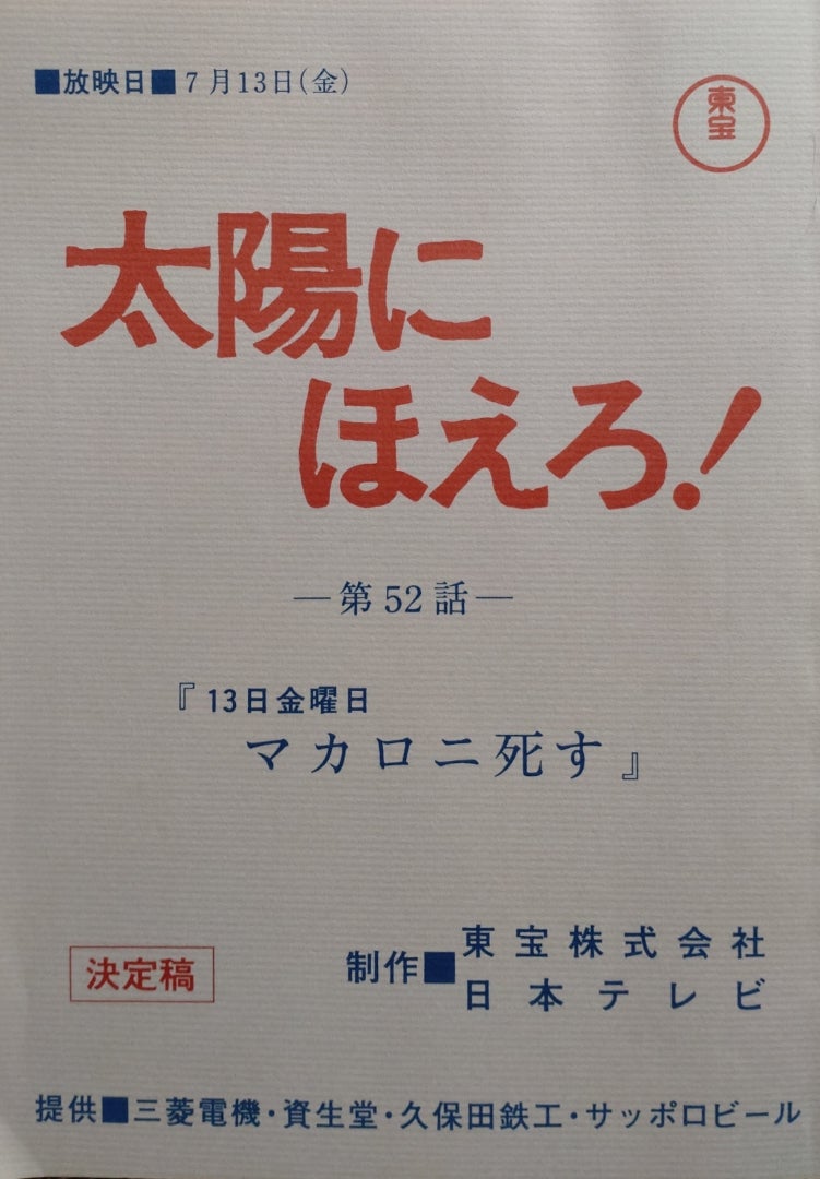 6枚組DVD-BOX『太陽にほえろ! マカロニ刑事編2』〜第52話「13日金曜日