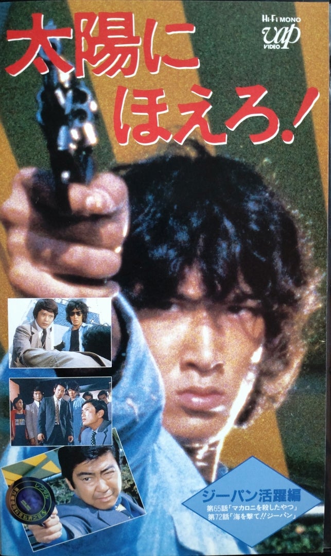 9枚組DVD-BOX『太陽にほえろ! ジーパン刑事編1』〜第65話「マカロニを