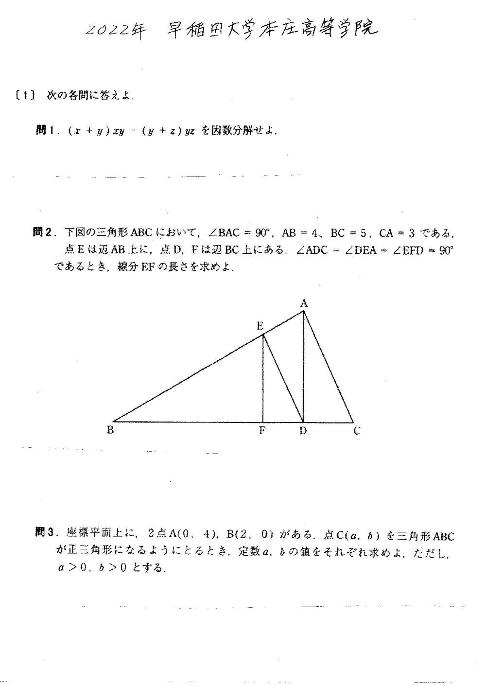 2022年 早稲田大学本庄高等学院 数学 解答・解説 | ますいしいのブログ
